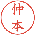仲本の電子印鑑｜教科書体｜縮小版