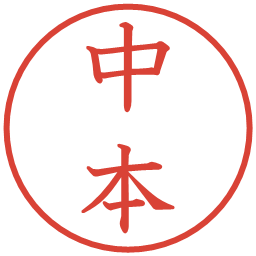 中本の電子印鑑｜教科書体