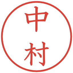 中村の電子印鑑｜教科書体