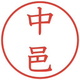 中邑の電子印鑑｜教科書体