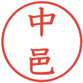 中邑の電子印鑑｜教科書体｜縮小版