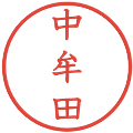 中牟田の電子印鑑｜教科書体｜縮小版