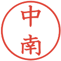 中南の電子印鑑｜教科書体｜縮小版
