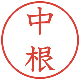 中根の電子印鑑｜教科書体