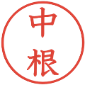 中根の電子印鑑｜教科書体｜縮小版