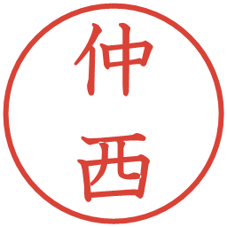 仲西の電子印鑑｜教科書体