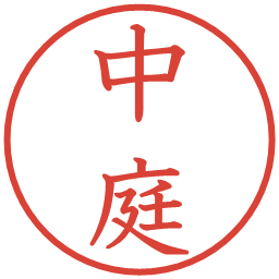 中庭の電子印鑑｜教科書体