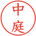 中庭の電子印鑑｜教科書体｜縮小版