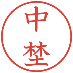 中埜の電子印鑑｜教科書体