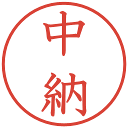 中納の電子印鑑｜教科書体