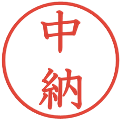 中納の電子印鑑｜教科書体｜縮小版