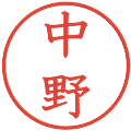 中野の電子印鑑｜教科書体｜縮小版