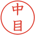 中目の電子印鑑｜教科書体｜縮小版