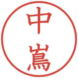 中嶌の電子印鑑｜教科書体