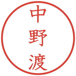 中野渡の電子印鑑｜教科書体