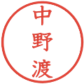 中野渡の電子印鑑｜教科書体｜縮小版