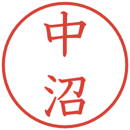 中沼の電子印鑑｜教科書体