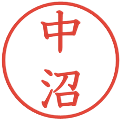 中沼の電子印鑑｜教科書体｜縮小版