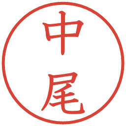 中尾の電子印鑑｜教科書体