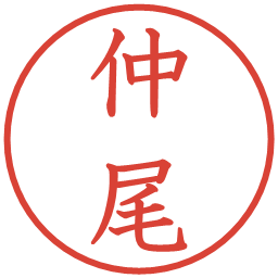 仲尾の電子印鑑｜教科書体