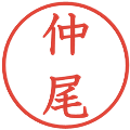 仲尾の電子印鑑｜教科書体｜縮小版