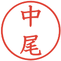 中尾の電子印鑑｜教科書体｜縮小版