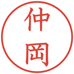 仲岡の電子印鑑｜教科書体