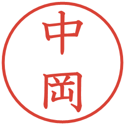 中岡の電子印鑑｜教科書体