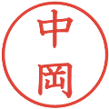 中岡の電子印鑑｜教科書体｜縮小版