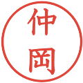 仲岡の電子印鑑｜教科書体｜縮小版
