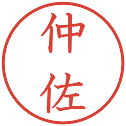 仲佐の電子印鑑｜教科書体