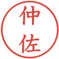 仲佐の電子印鑑｜教科書体｜縮小版