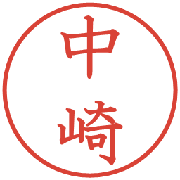 中崎の電子印鑑｜教科書体