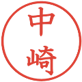 中崎の電子印鑑｜教科書体｜縮小版