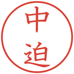 中迫の電子印鑑｜教科書体