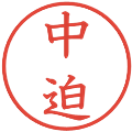 中迫の電子印鑑｜教科書体｜縮小版