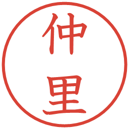 仲里の電子印鑑｜教科書体