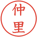 仲里の電子印鑑｜教科書体｜縮小版