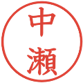 中瀬の電子印鑑｜教科書体｜縮小版