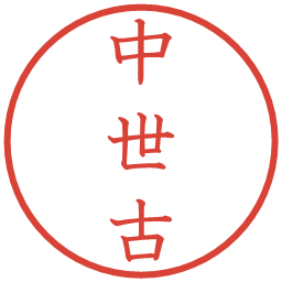 中世古の電子印鑑｜教科書体
