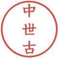 中世古の電子印鑑｜教科書体｜縮小版