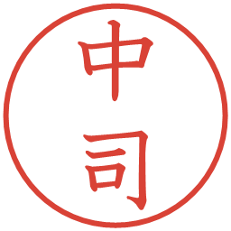 中司の電子印鑑｜教科書体