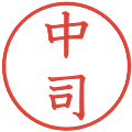 中司の電子印鑑｜教科書体｜縮小版