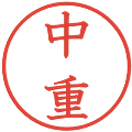中重の電子印鑑｜教科書体｜縮小版