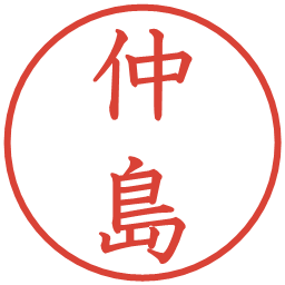 仲島の電子印鑑｜教科書体