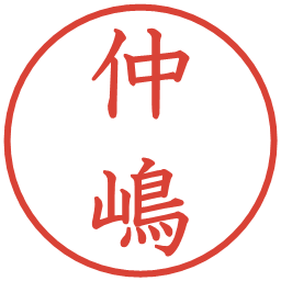 仲嶋の電子印鑑｜教科書体