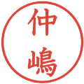 仲嶋の電子印鑑｜教科書体｜縮小版