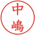 中嶋の電子印鑑｜教科書体｜縮小版