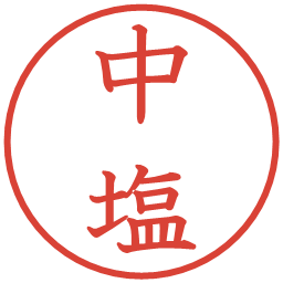 中塩の電子印鑑｜教科書体