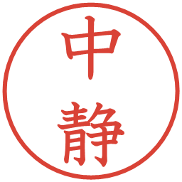 中静の電子印鑑｜教科書体